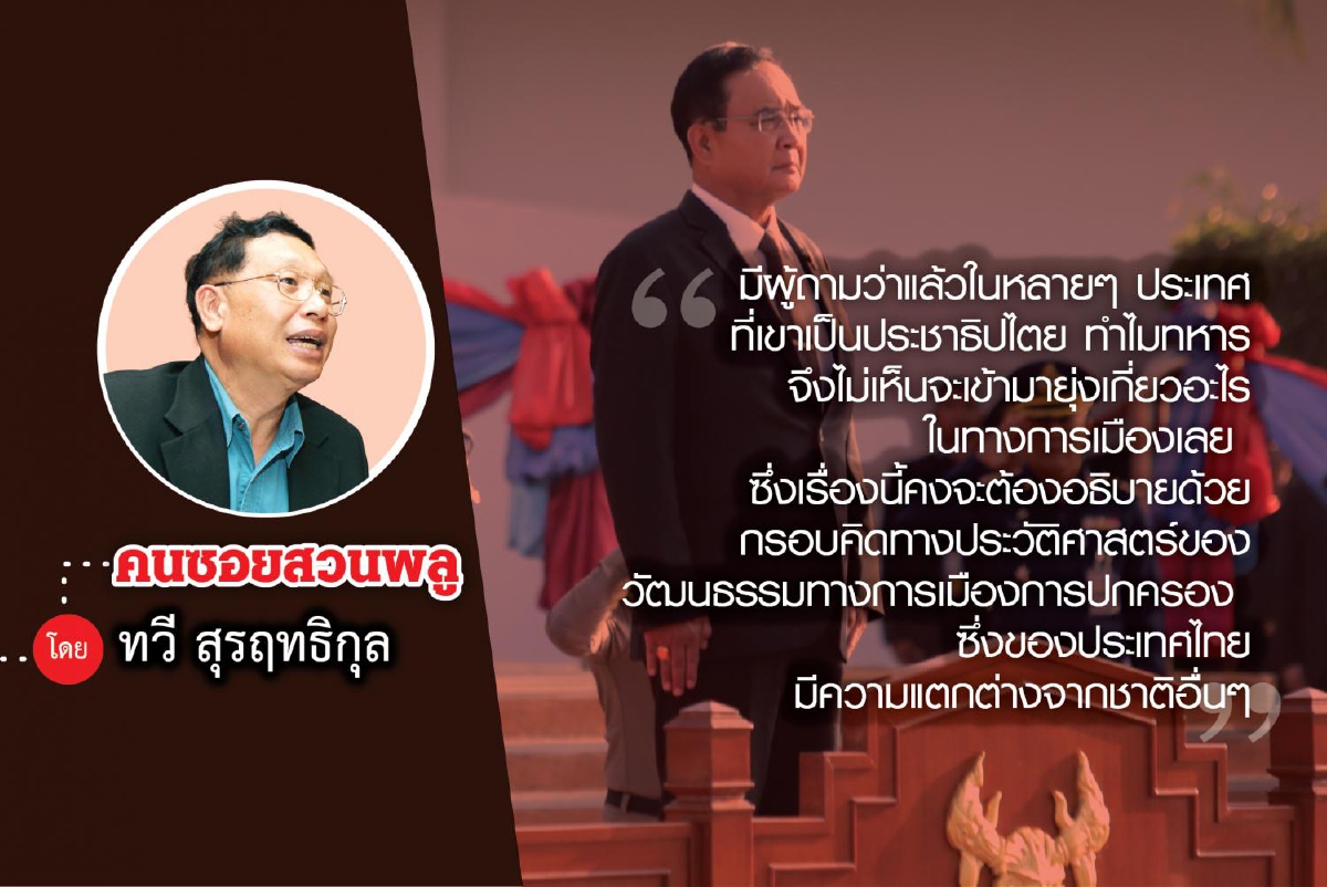 เทคนิคการเป็นนายกรัฐมนตรีของประเทศไทย (2) เทคนิคการเป็นนายกรัฐมนตรีของประเทศไทย (2)