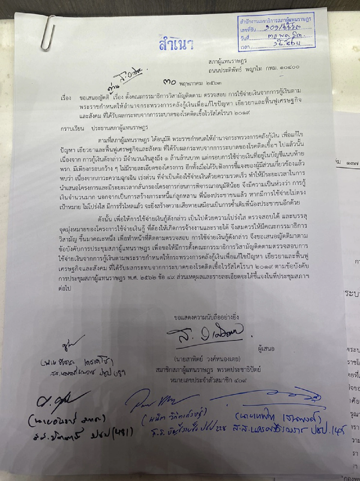 ปชป.ชิงตัดหน้าพรรคร่วมรัฐบาลยื่นญัตติตั้งกมธ.ตรวจสอบใช้พรก.เงินกู้