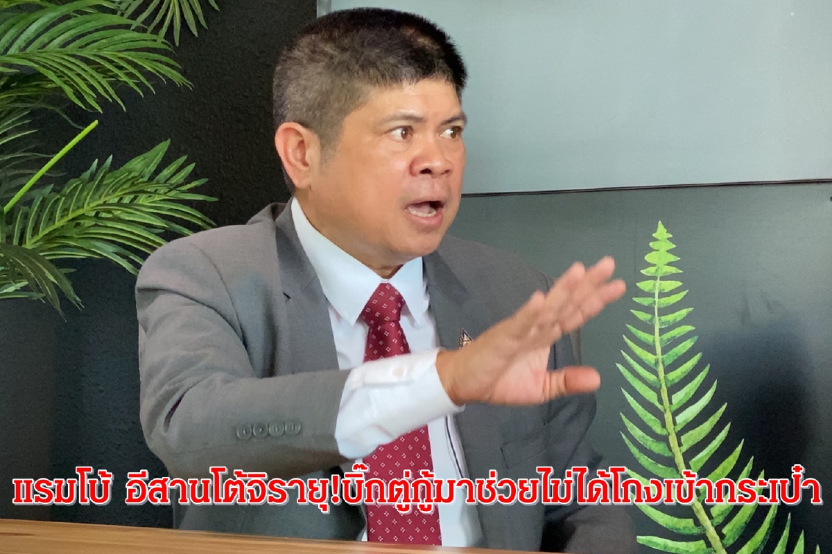 "แรมโบ้ อีสาน"โต้จิรายุบิ๊กตู้กู้เงินมาช่วยไม่ได้โกงเข้ากระเป๋า "แรมโบ้ อีสาน"โต้จิรายุบิ๊กตู้กู้เงินมาช่วยไม่ได้โกงเข้ากระเป๋า