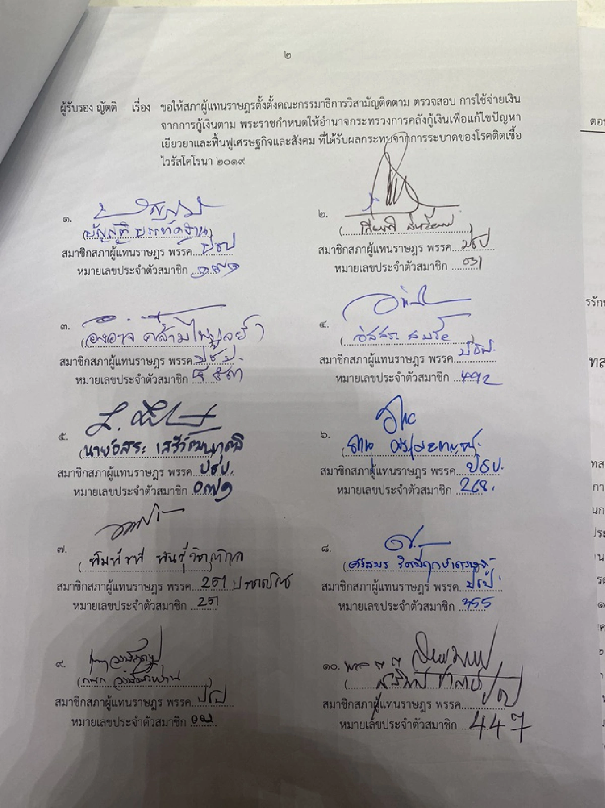 ปชป.ชิงตัดหน้าพรรคร่วมรัฐบาลยื่นญัตติตั้งกมธ.ตรวจสอบใช้พรก.เงินกู้