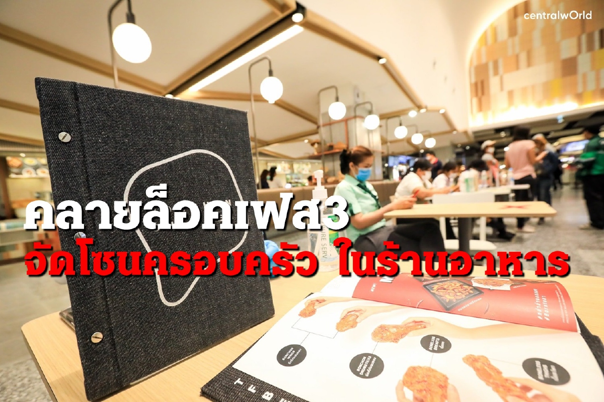 ซีพีเอ็น ตั้งการ์ดคลายล็อคเฟส 3 จัด "โซนครอบครัว" ในร้านอาหาร ซีพีเอ็น ตั้งการ์ดคลายล็อคเฟส 3 จัด "โซนครอบครัว" ในร้านอาหาร