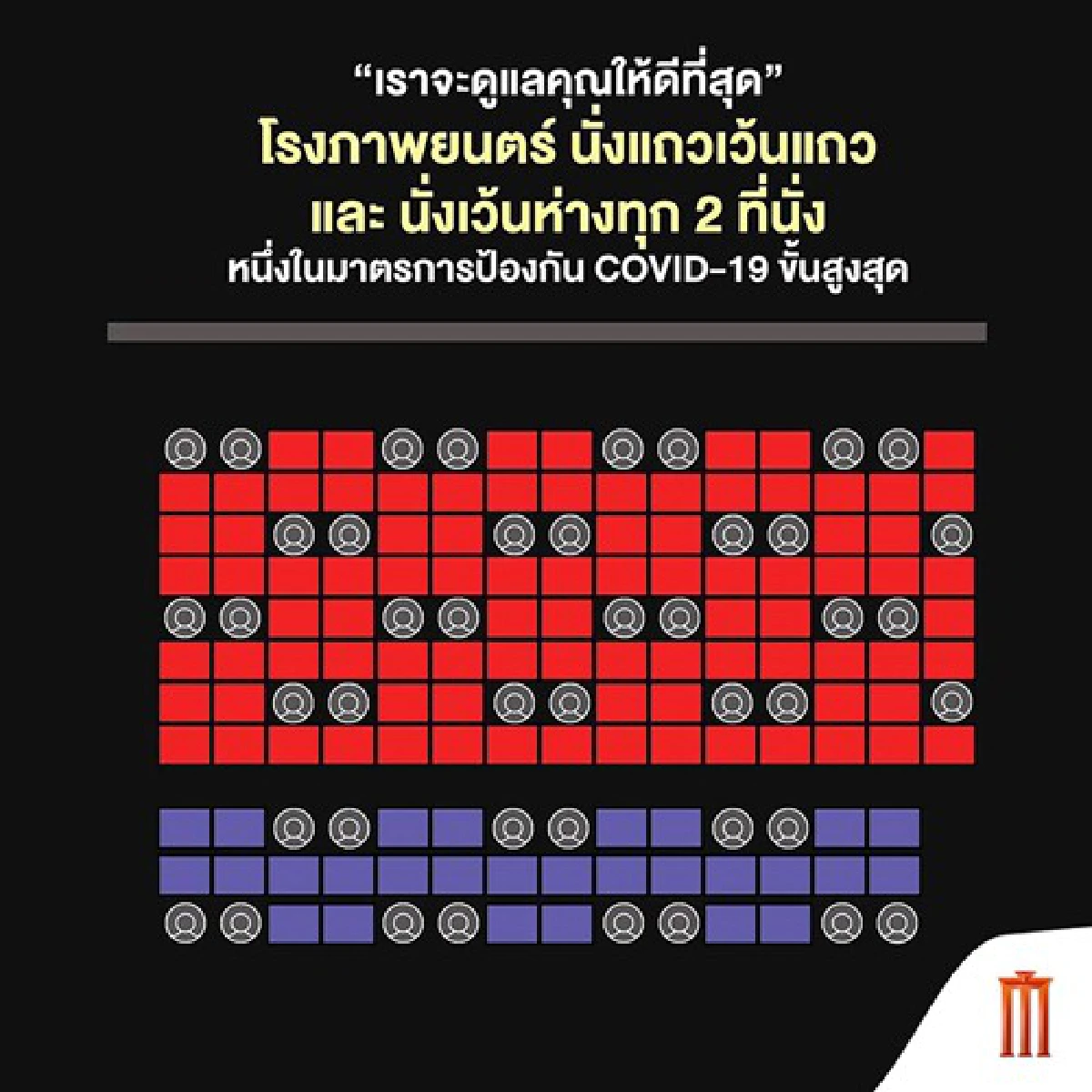 คอหนัง พร้อม 'เมเจอร์ ซีนีเพล็กซ์' เปิด 1 มิ.ย. นี้ เว้นระยะห่างนั่งเป็นคู่ได้-จ่ายค่าตั๋วไร้เงินสด