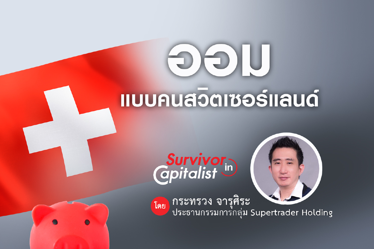 ออมแบบคนสวิตเซอร์แลนด์ ออมแบบคนสวิตเซอร์แลนด์