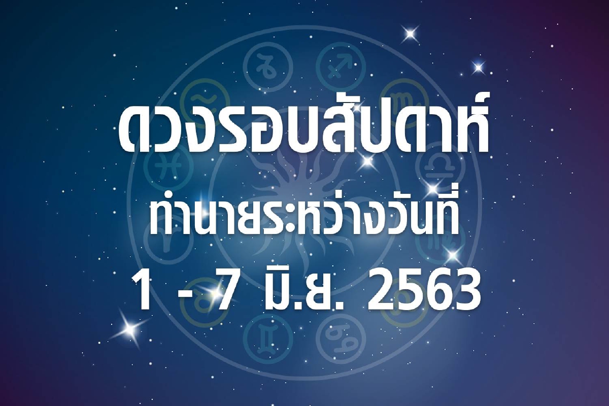ดวงรอบสัปดาห์ทำนายระหว่างวันที่ 1-7 มิ.ย. 63 ดวงรอบสัปดาห์ทำนายระหว่างวันที่ 1-7 มิ.ย. 63