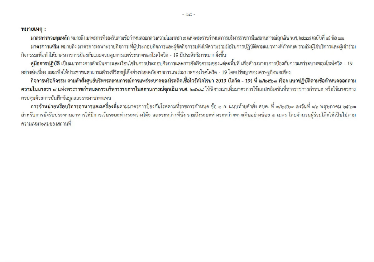 เปิดคำสั่ง "บิ๊กตู่" ละเอียดยิบคุมการใช้โรงเรียน-สถานที่ให้บริการ สกัดโควิด 