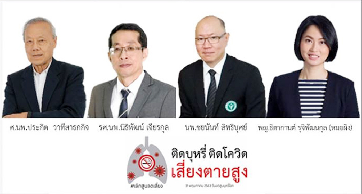 ติดบุหรี่ ติดโควิด เสี่ยงตายสูง