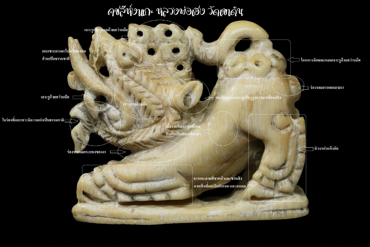 คชสีห์งาแกะ หลวงพ่อเฮง วัดเขาดิน อ.เก้าเลี้ยว จ.นครสวรรค์