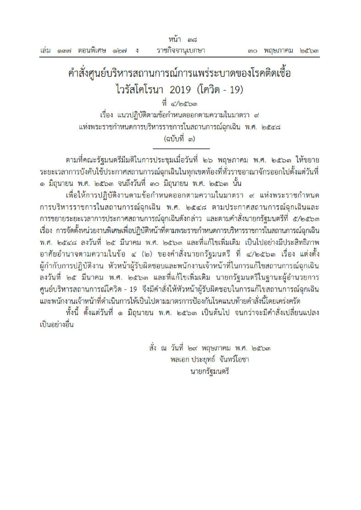 เปิดคำสั่ง "บิ๊กตู่" ละเอียดยิบคุมการใช้โรงเรียน-สถานที่ให้บริการ สกัดโควิด 