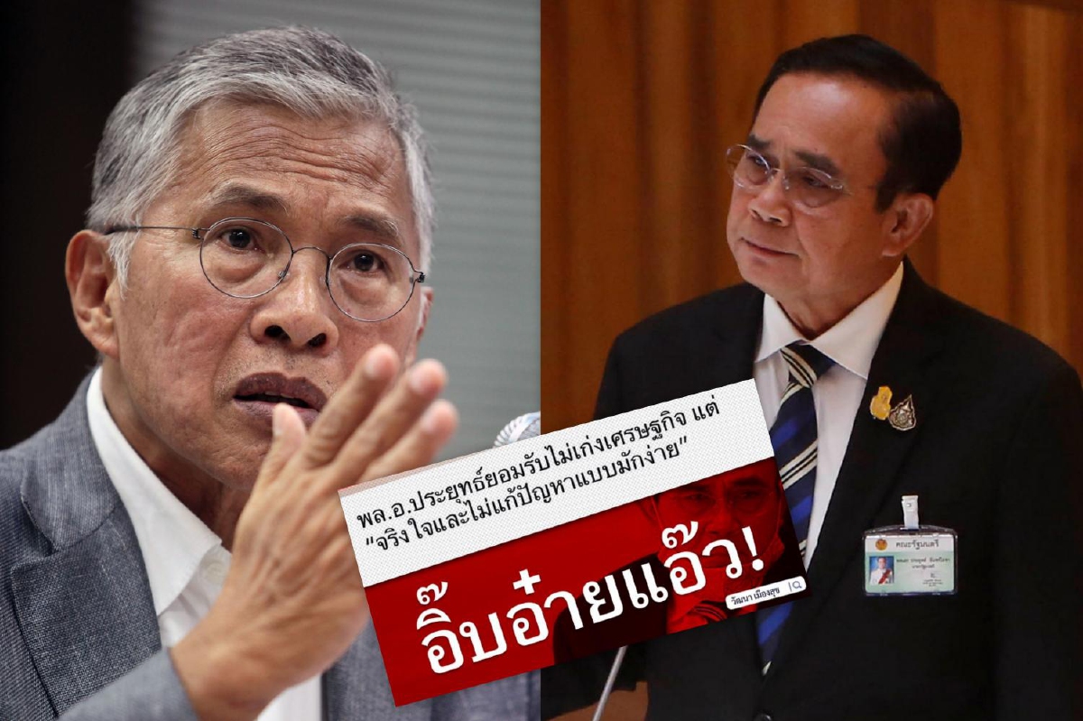 "วัฒนา" ท้า "บิ๊กตู่" ถอยให้คนมีความสามารถ หลังรับไม่เก่งเศรษฐกิจ "วัฒนา" ท้า "บิ๊กตู่" ถอยให้คนมีความสามารถ หลังรับไม่เก่งเศรษฐกิจ