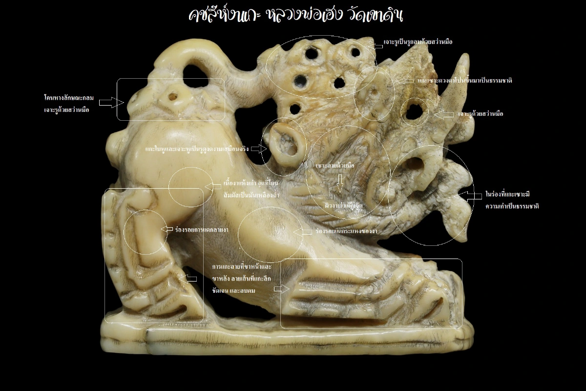 คชสีห์งาแกะ หลวงพ่อเฮง วัดเขาดิน อ.เก้าเลี้ยว จ.นครสวรรค์