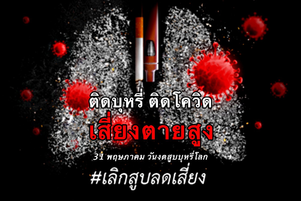 ติดบุหรี่ ติดโควิด เสี่ยงตายสูง ติดบุหรี่ ติดโควิด เสี่ยงตายสูง