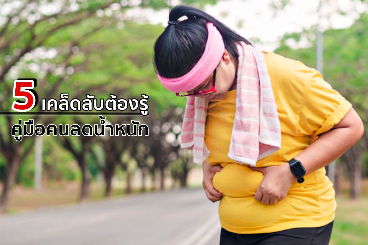 5 เคล็ดลับต้องรู้ คู่มือคนลดน้ำหนัก 5 เคล็ดลับต้องรู้ คู่มือคนลดน้ำหนัก