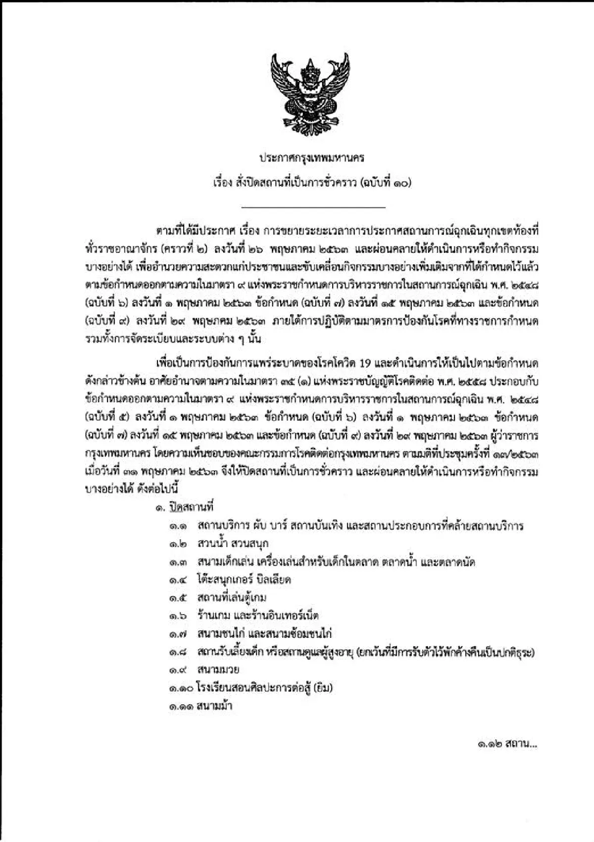 ผู้ว่าฯเผยประกาศกทม. "16สถานที่" ยังต้องปิดชั่วคราว