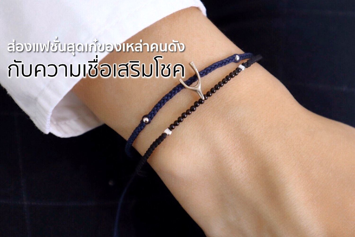 ส่องแฟชั่นสุดเก๋ของเหล่าคนดังกับความเชื่อเสริมโชค ส่องแฟชั่นสุดเก๋ของเหล่าคนดังกับความเชื่อเสริมโชค