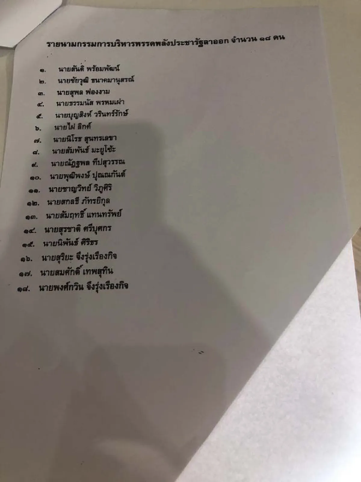 แบ 18 รายชื่อกก.บห.พลังประชารัฐชุดที่ลาออกบีบ"อุตตม"พ้นเก้าอี้