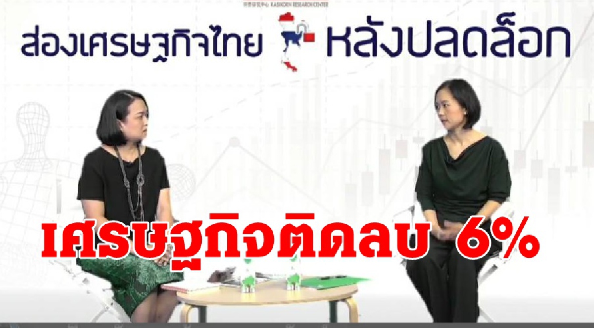 ศูนย์วิจัยกสิกรไทยปรับเศรษฐกิจไทยปี 63 มาที่ -6% ศูนย์วิจัยกสิกรไทยปรับเศรษฐกิจไทยปี 63 มาที่ -6%