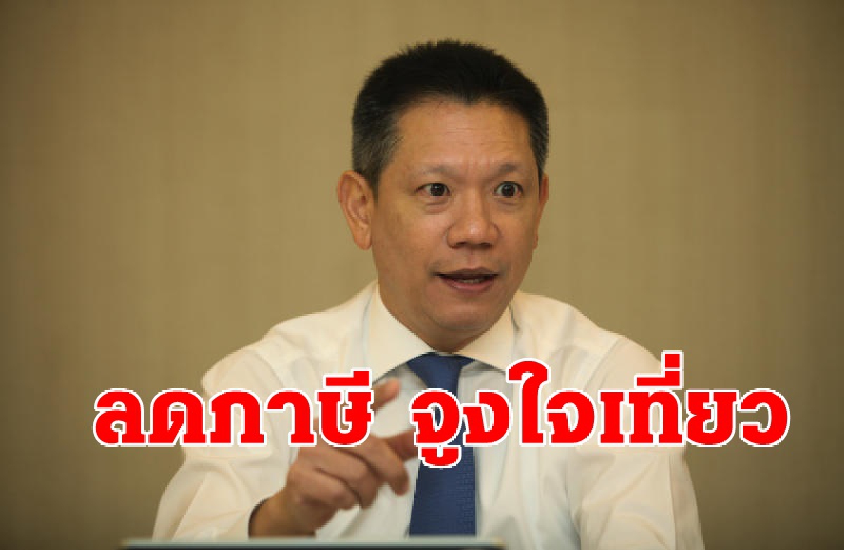 คลังจับมือท่องเที่ยวออกมาตรการกระตุ้นชุดใหญ่ คลังจับมือท่องเที่ยวออกมาตรการกระตุ้นชุดใหญ่
