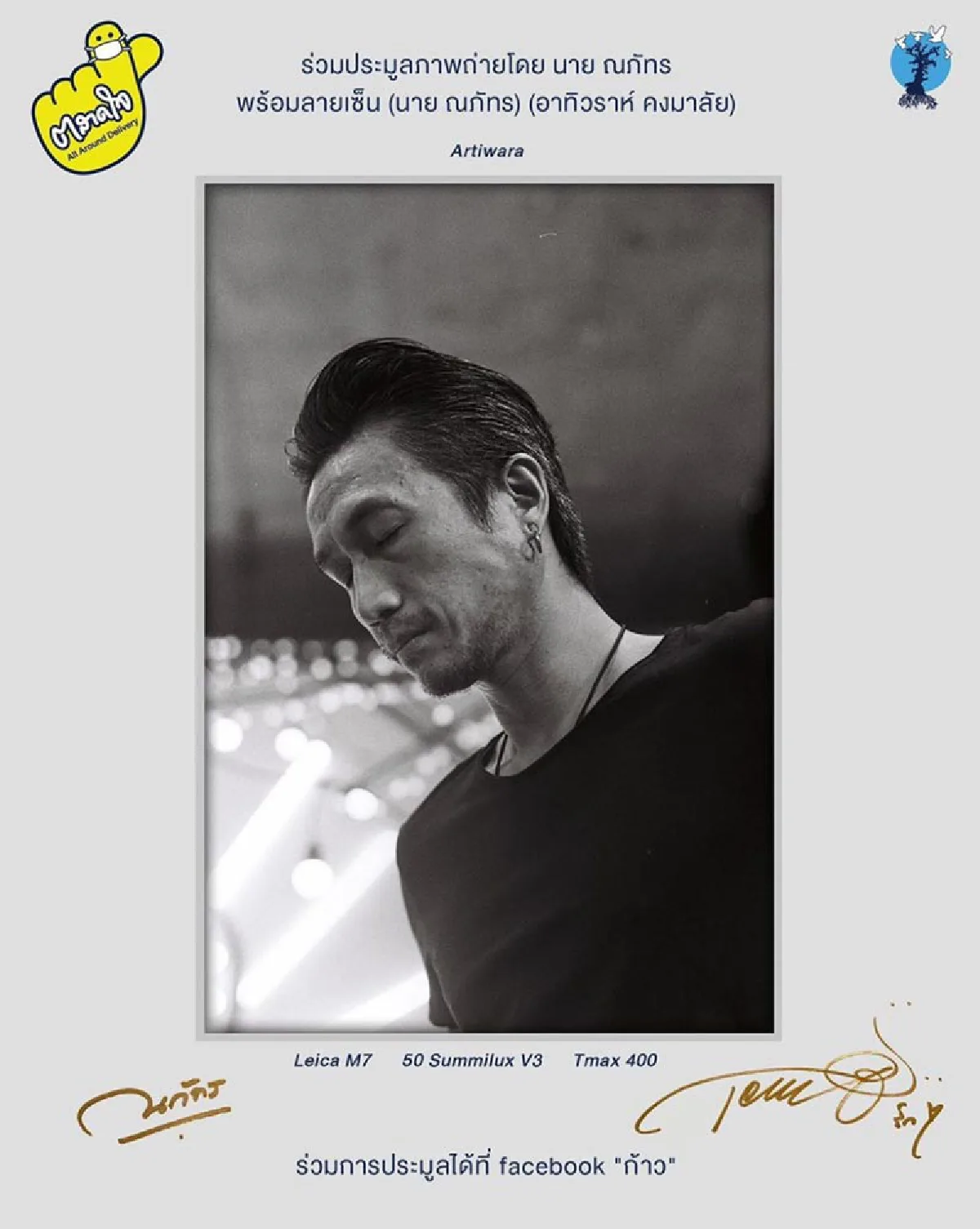 นาย ณภัทร ถ่ายภาพ ตูน บอดี้สแลม ประมูลได้เงินครึ่งล้านช่วยโควิด-19