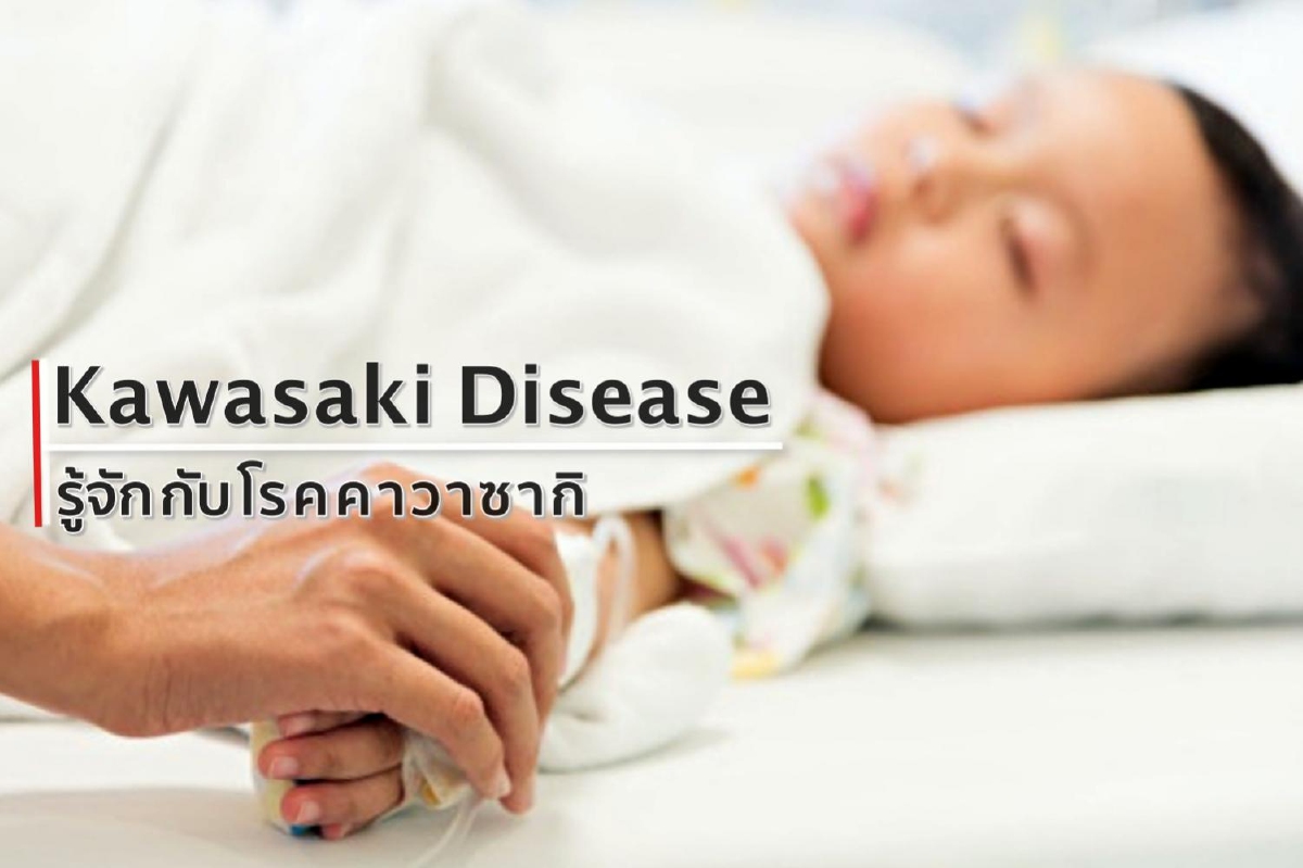 'Kawasaki Disease' รู้จักกับโรคคาวาซากิ 'Kawasaki Disease' รู้จักกับโรคคาวาซากิ