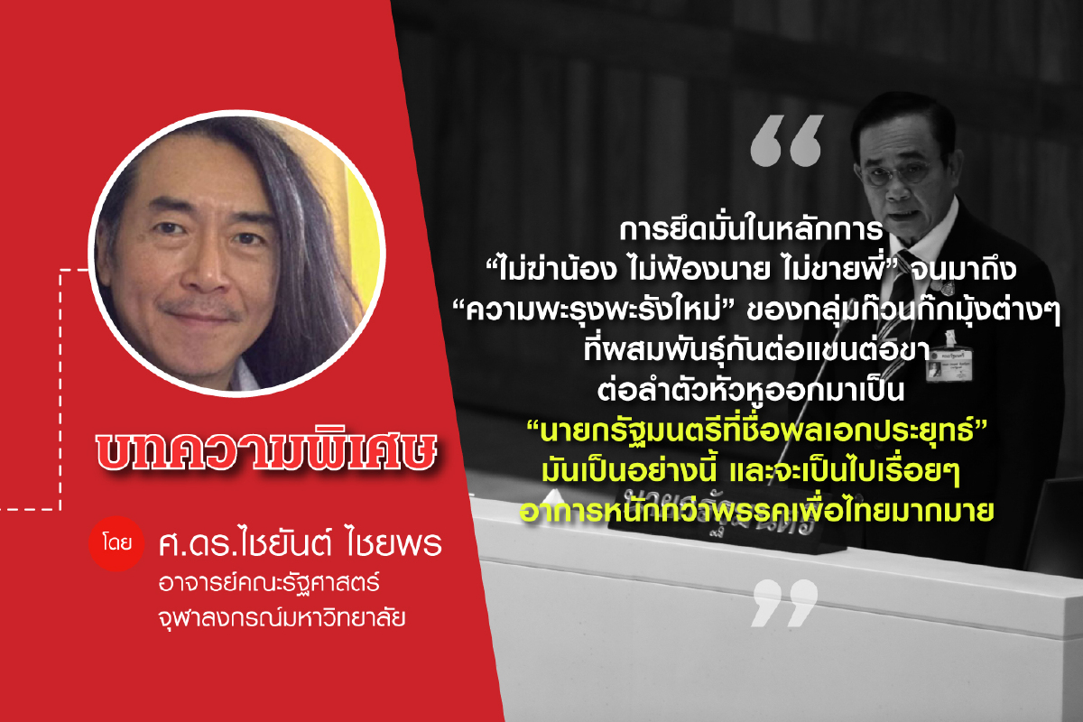 คณะกรรมการบริหารชุดใหม่ของพลังประชารัฐ: อาการน่าเป็นห่วง คณะกรรมการบริหารชุดใหม่ของพลังประชารัฐ: อาการน่าเป็นห่วง