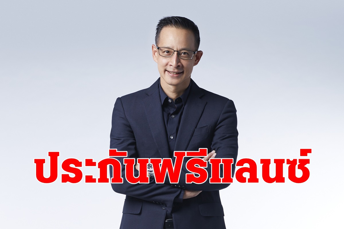 เมืองไทยประกันชีวิตเหมาจ่ายกลุ่มฟรีแลนซ์ เมืองไทยประกันชีวิตเหมาจ่ายกลุ่มฟรีแลนซ์