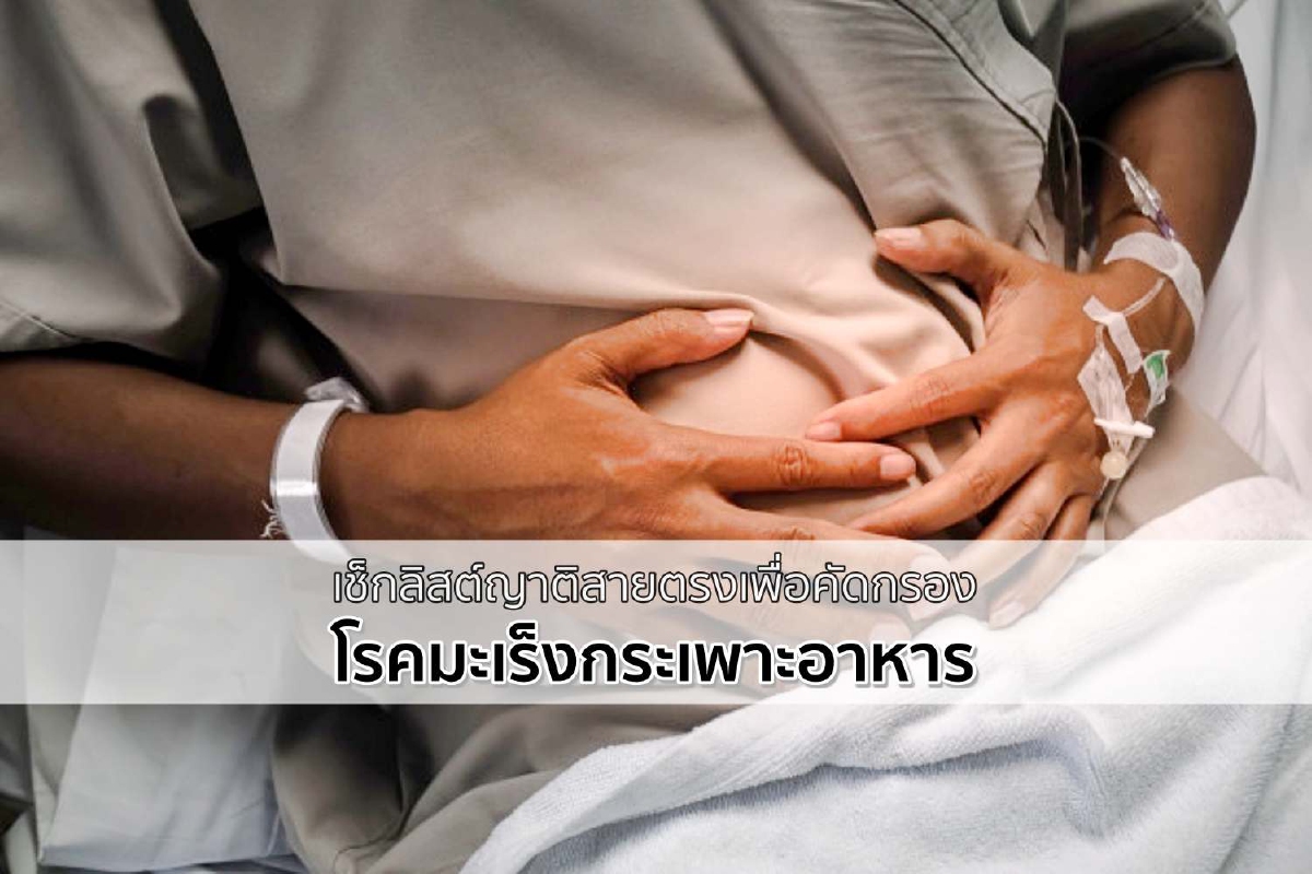 เช็กลิสต์ญาติสายตรงเพื่อคัดกรองโรคมะเร็งกระเพาะอาหาร เช็กลิสต์ญาติสายตรงเพื่อคัดกรองโรคมะเร็งกระเพาะอาหาร