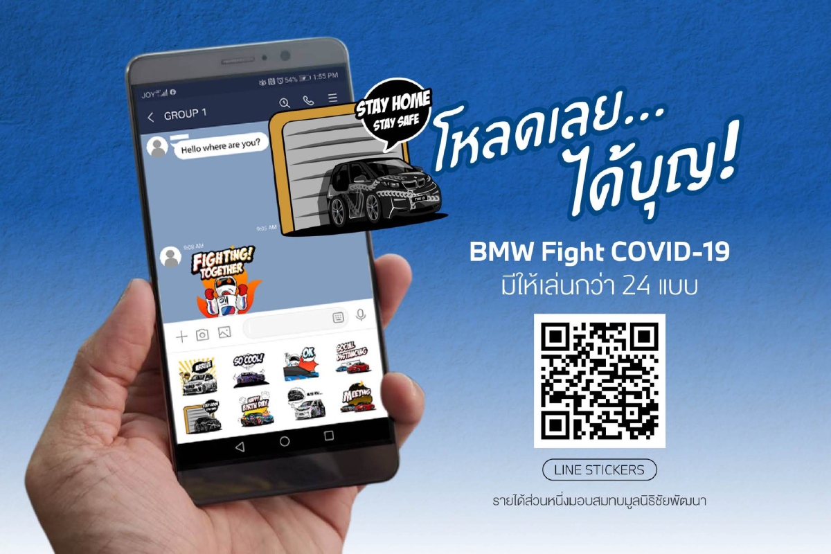 บีเอ็มดับเบิลยู ประเทศไทยชวนโหลดสติกเกอร์ “BMW Fight COVID-19” ส่งกำลังใจให้กัน รายได้มอบให้ “กองทุนชัยพัฒนาสู้ภัยโควิด 19 (และโรคระบาดต่างๆ)”