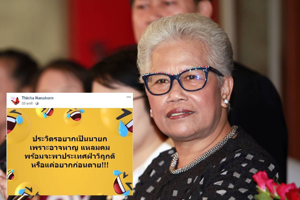 ทิชาถาม"ประวิตร" อยากเป็นนายกฯเพราะจะพาประเทศฝ่าวิกฤตหรือแค่อยากก่อนตาย ทิชาถาม"ประวิตร" อยากเป็นนายกฯเพราะจะพาประเทศฝ่าวิกฤตหรือแค่อยากก่อนตาย
