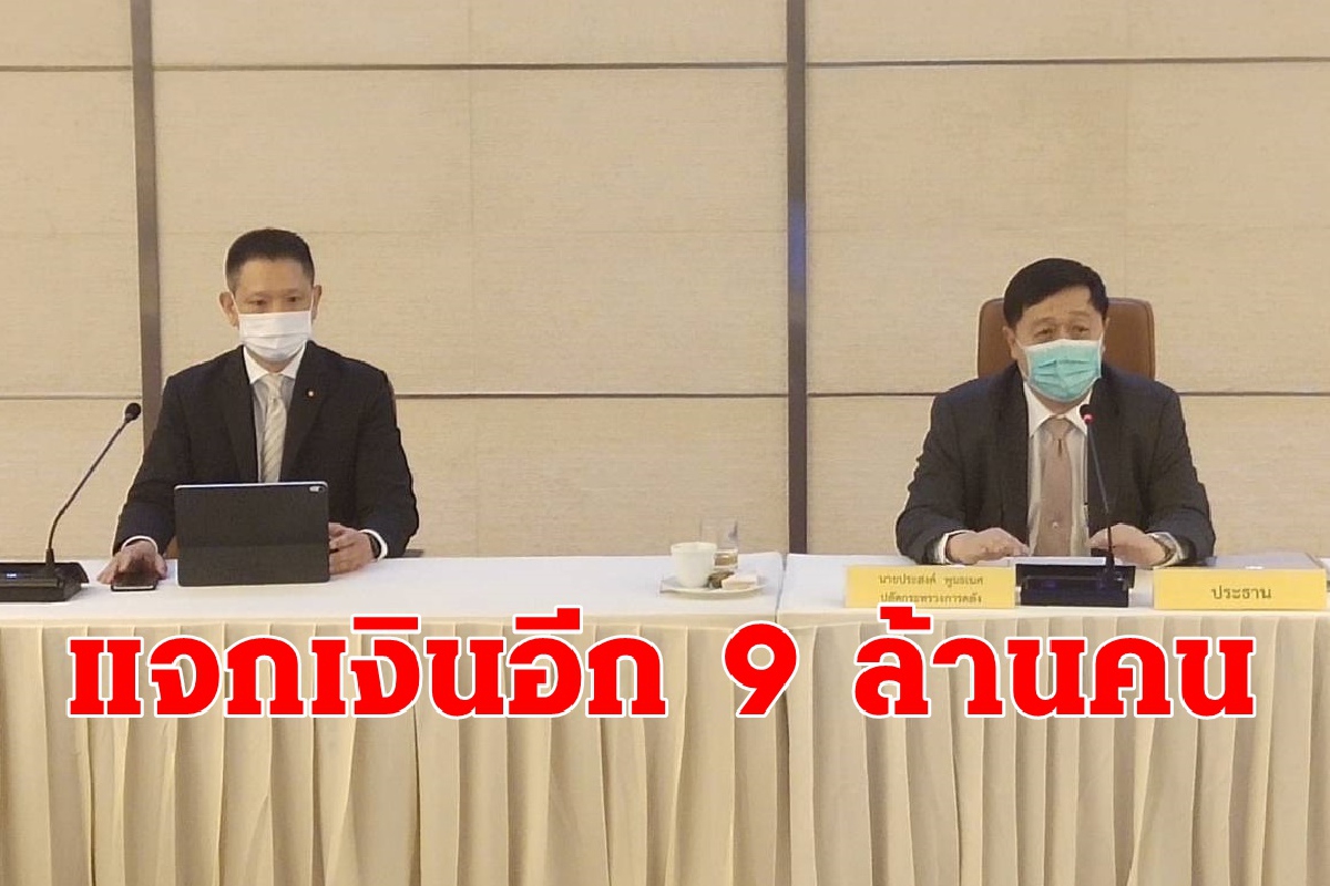 คลังเคาะแจกเงินเยียวยารอบสุดท้าย9ล้านคน คลังเคาะแจกเงินเยียวยารอบสุดท้าย9ล้านคน