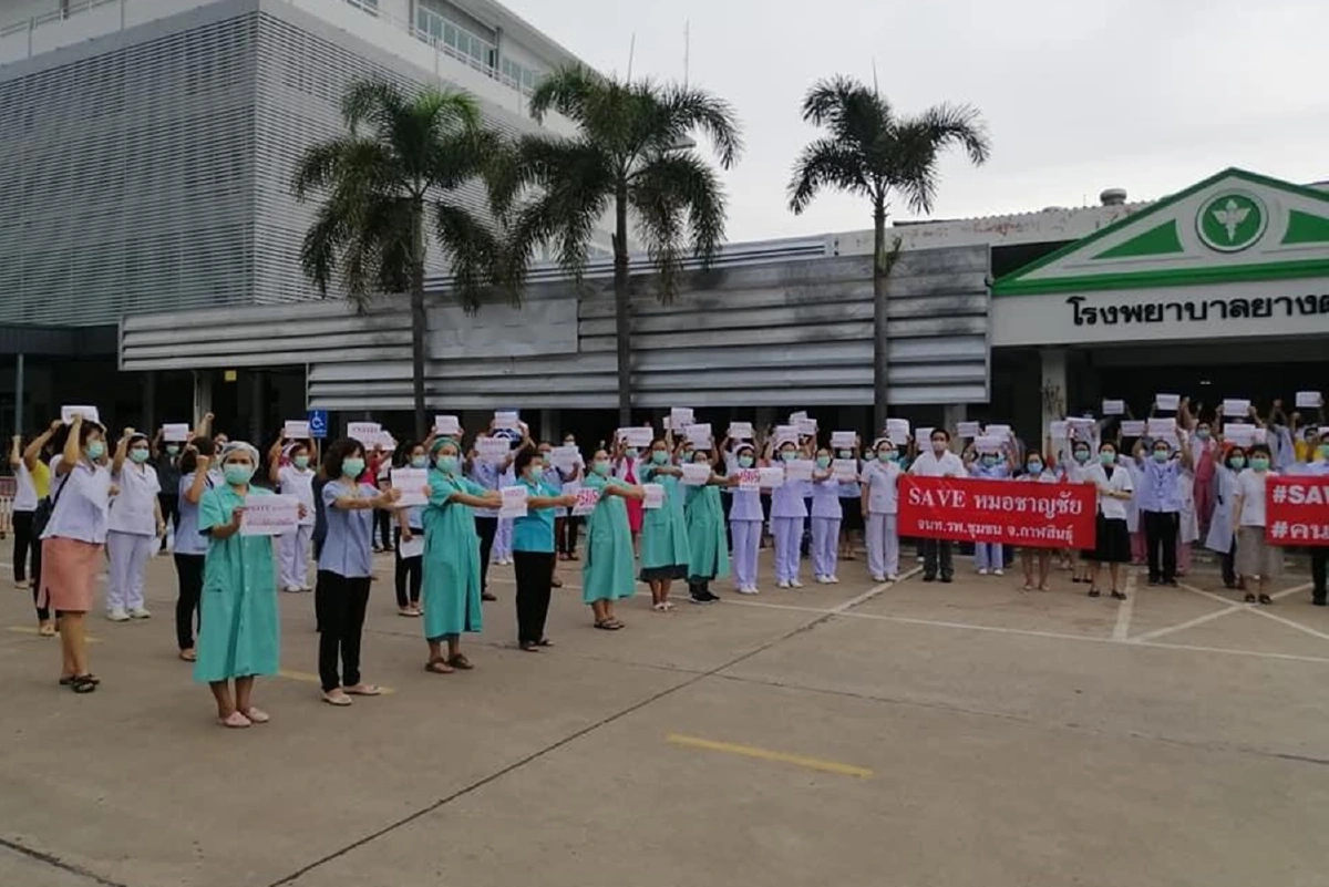  บุคลากรทางการแพทย์SAVEหมอชาญชัยค้านคำสั่งย้ายจากบัตรสนเท่ห์