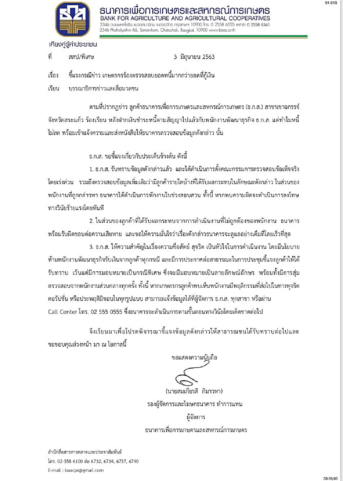 ธกส.เขาฉกรรจ์ สั่งพักงานพนง.แจ้งยอดหนี้เงินกู้มั่ว