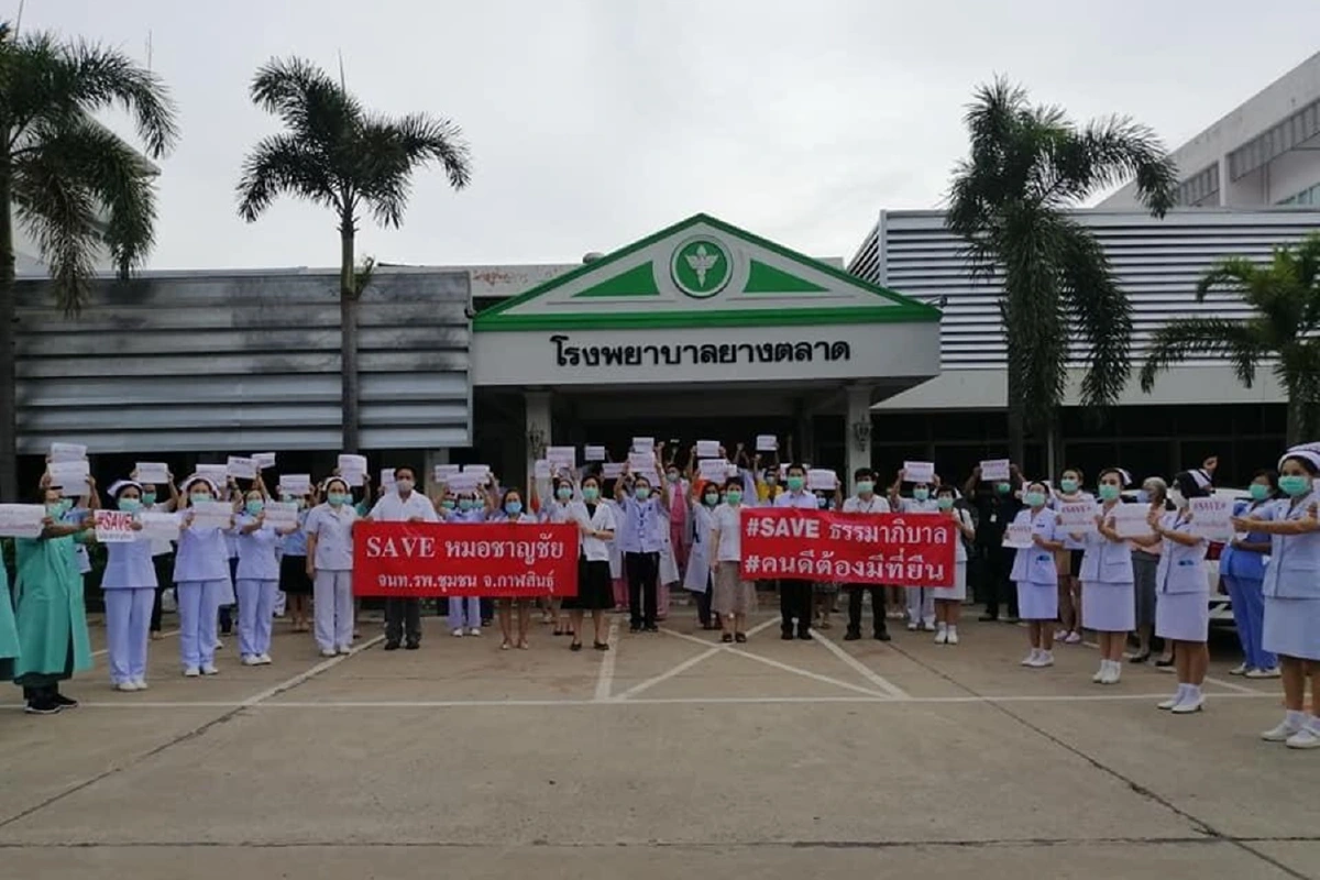  บุคลากรทางการแพทย์SAVEหมอชาญชัยค้านคำสั่งย้ายจากบัตรสนเท่ห์