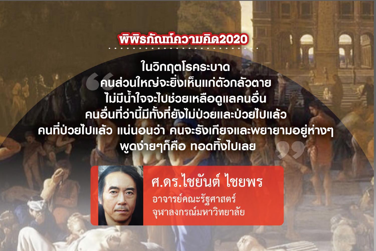 บทเรียนจากโรคระบาดในสมัยโบราณ (6): “สถานการณ์สร้างวีรบุรุษ” ? บทเรียนจากโรคระบาดในสมัยโบราณ (6): “สถานการณ์สร้างวีรบุรุษ” ?