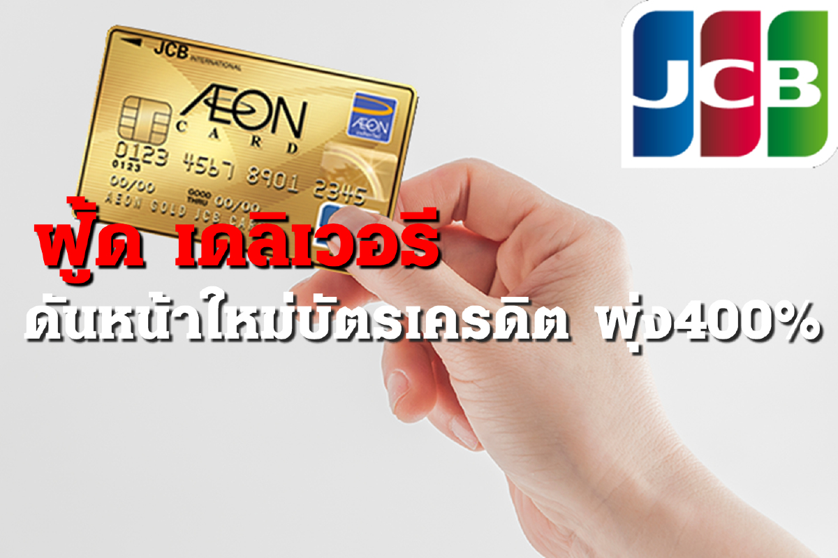 “JCB” ปรับเกมสู้วิกฤตโควิด -19 ลุยตลาดออนไลน์ “JCB” ปรับเกมสู้วิกฤตโควิด -19 ลุยตลาดออนไลน์