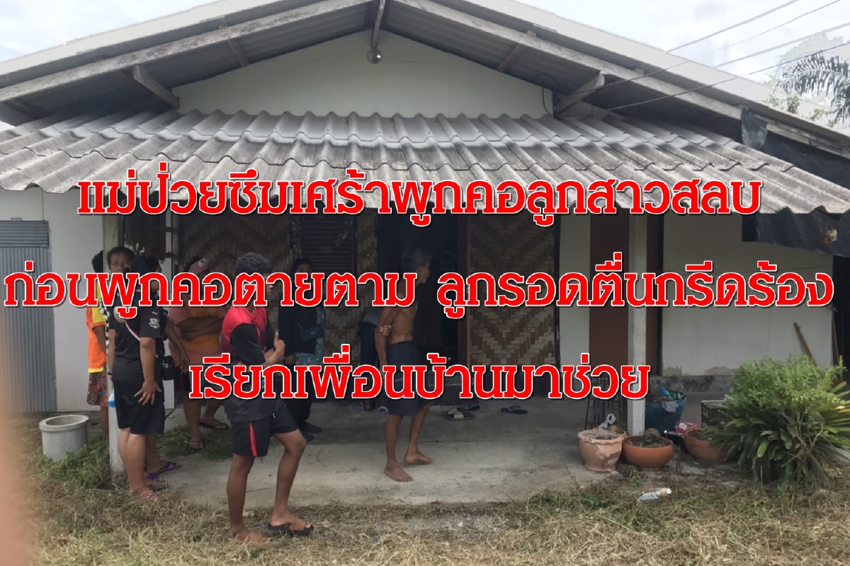 แม่ป่วยซึมเศร้าผูกคอลูกสาวสลบ ก่อนผูกคอตัวเองดับ แม่ป่วยซึมเศร้าผูกคอลูกสาวสลบ ก่อนผูกคอตัวเองดับ