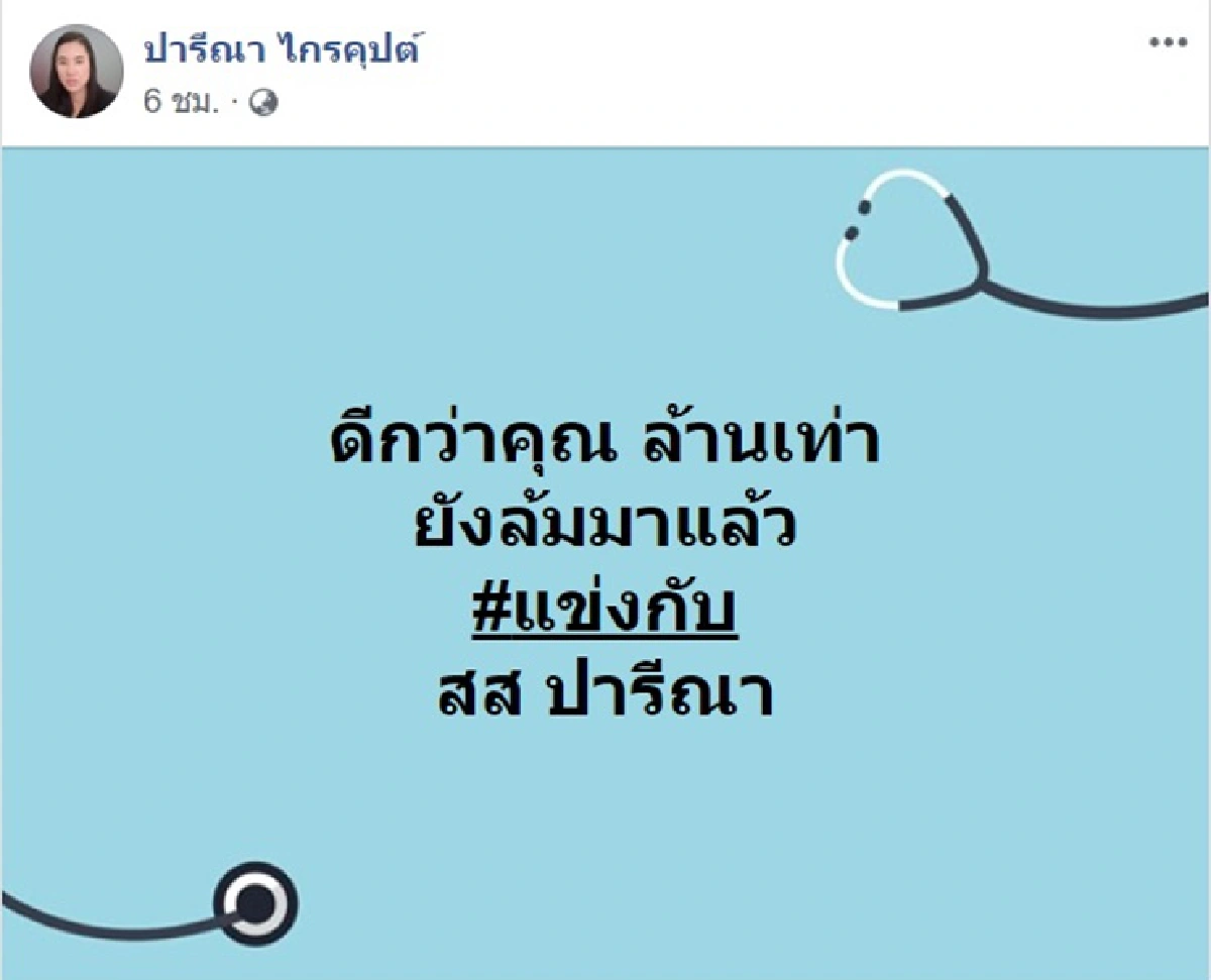 ปารีณา ไม่จบ! โพสต์รัวๆ จะฟ้องกลับ "บุ๋ม ปนัดดา" แถมท้าลงสส.แข่ง เย้ย "ดีกว่าคุณล้านเท่ายังล้มมาแล้ว"