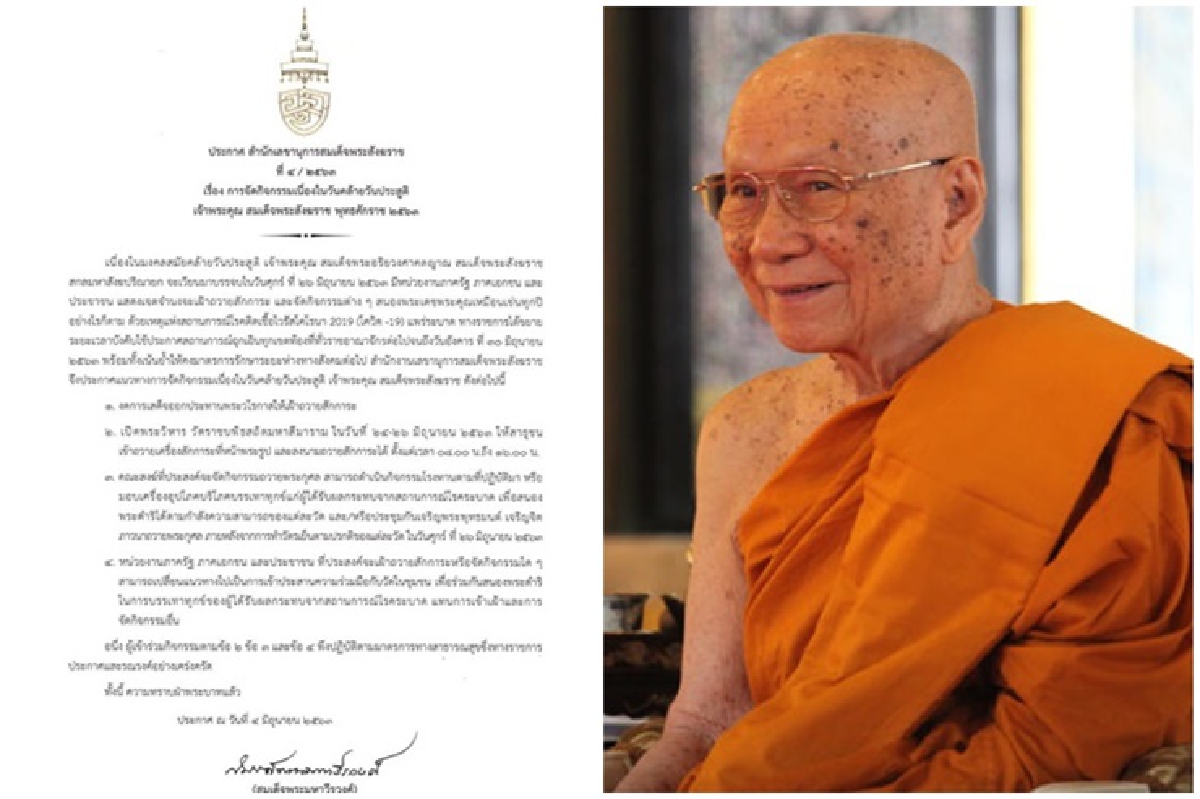 "สมเด็จพระสังฆราช"งดเสด็จออกให้เฝ้าถวายสักการะวันคล้ายวันประสูติ 26 มิ.ย. "สมเด็จพระสังฆราช"งดเสด็จออกให้เฝ้าถวายสักการะวันคล้ายวันประสูติ 26 มิ.ย.