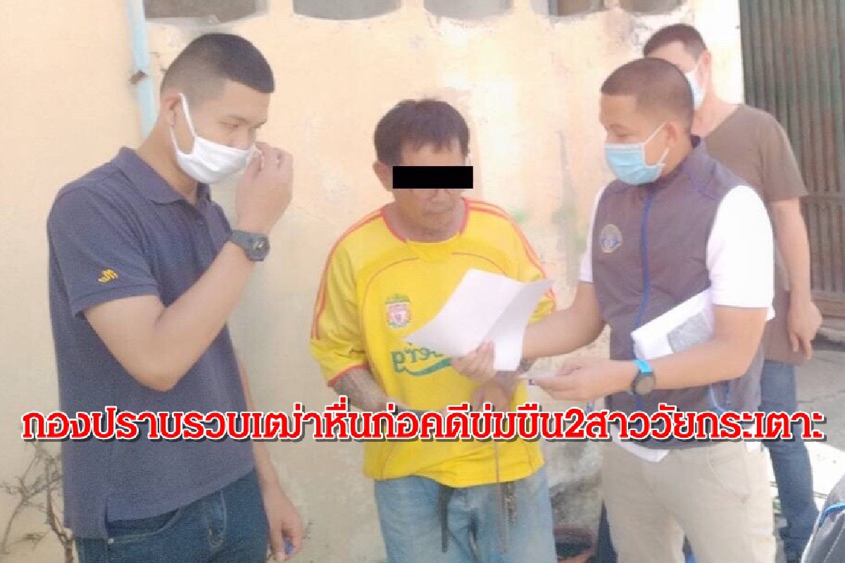 รวบเฒ่าหื่นหนีคดีมอมยาสองสาววัยกระเตาะก่อนลงมือข่มขืนตั้งแต่ปี52 รวบเฒ่าหื่นหนีคดีมอมยาสองสาววัยกระเตาะก่อนลงมือข่มขืนตั้งแต่ปี52