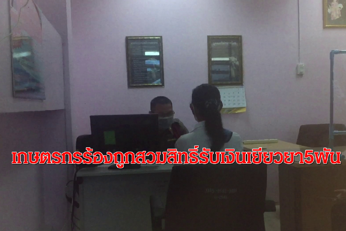 เกษตรกรร้องถูกสวมสิทธิ์รับเงินเยียวยาเกษตรกร5,000บาท เกษตรกรร้องถูกสวมสิทธิ์รับเงินเยียวยาเกษตรกร5,000บาท