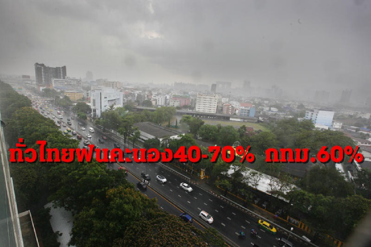 ทั่วไทย ฝนต่อเนื่อง เหนือ ตะวันออก ใต้ ตกหนักบางแห่ง กทม. 60% ทั่วไทย ฝนต่อเนื่อง เหนือ ตะวันออก ใต้ ตกหนักบางแห่ง กทม. 60%