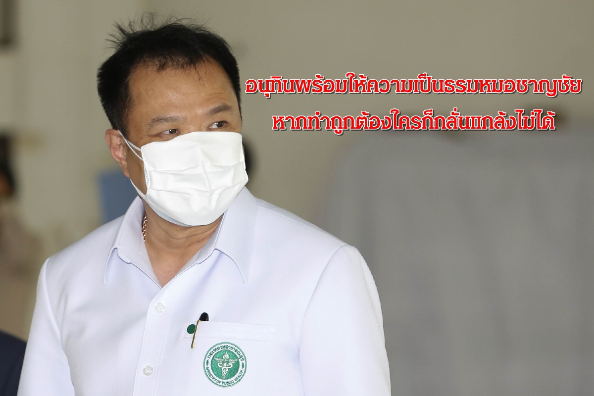 "อนุทิน" พร้อมให้ความเป็นธรรมหมอชาญชัย หากทำถูกต้องใครก็กลั่นแกล้งไม่ได้ "อนุทิน" พร้อมให้ความเป็นธรรมหมอชาญชัย หากทำถูกต้องใครก็กลั่นแกล้งไม่ได้
