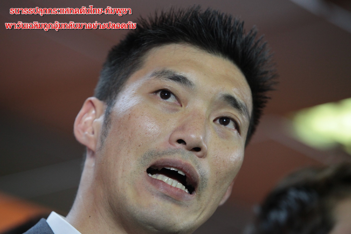 "ธนาธร" ปลุกกระแสกดดันไทย กัมพูชาพา"วันเฉลิมถูกอุ้ม"กลับมาอย่างปลอดภัย "ธนาธร" ปลุกกระแสกดดันไทย กัมพูชาพา"วันเฉลิมถูกอุ้ม"กลับมาอย่างปลอดภัย
