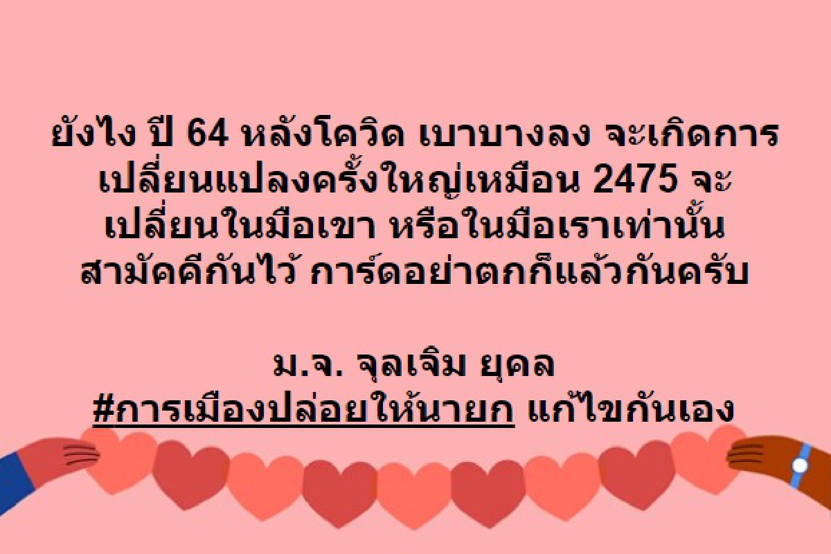 ท่านใหม่ชี้ปี64เกิดการเปลี่ยนแปลงครั้งใหญ่เหมือน2475 ท่านใหม่ชี้ปี64เกิดการเปลี่ยนแปลงครั้งใหญ่เหมือน2475