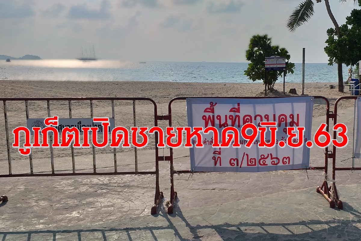 ภูเก็ตเปิดชายหาดทั้งจังหวัด9มิ.ย.63หลังโควิด-19คลี่คลาย ภูเก็ตเปิดชายหาดทั้งจังหวัด9มิ.ย.63หลังโควิด-19คลี่คลาย
