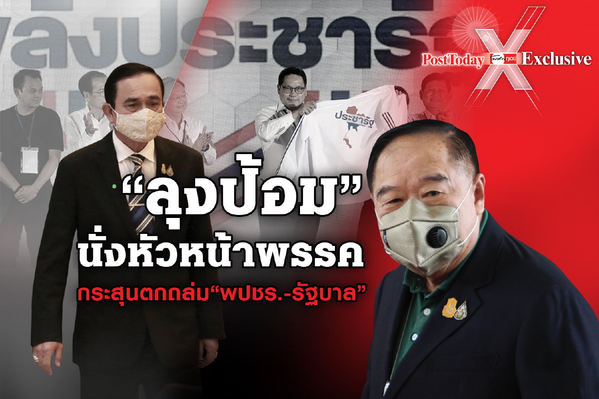จุดเสี่ยง “บิ๊กป้อม”...เมื่อรุกคืบคุมพปชร.!!! จุดเสี่ยง “บิ๊กป้อม”...เมื่อรุกคืบคุมพปชร.!!!