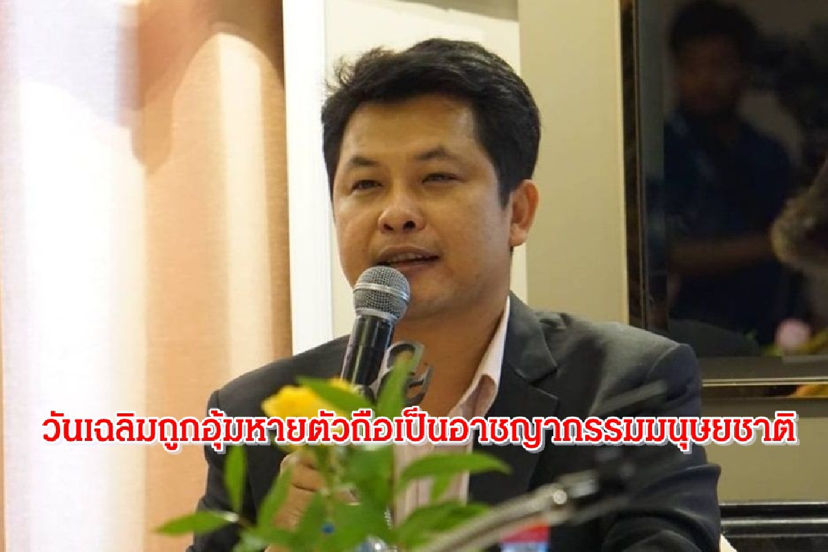 ครป.มองวันเฉลิมถูกอุ้มหายตัวเป็นอาชญากรรมมนุษยชาติ ครป.มองวันเฉลิมถูกอุ้มหายตัวเป็นอาชญากรรมมนุษยชาติ