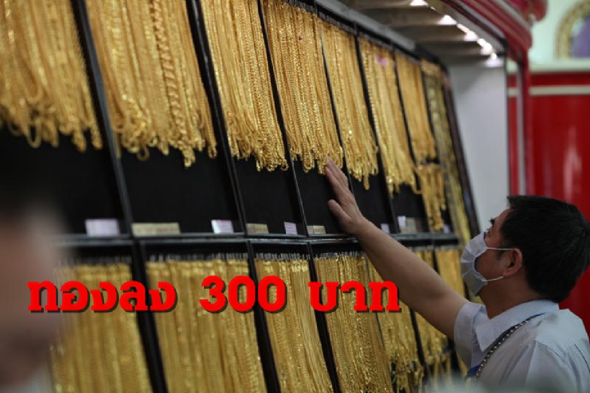 ทองคำ 6 มิ.ย.ลดลง 300 บาท ทองคำ 6 มิ.ย.ลดลง 300 บาท