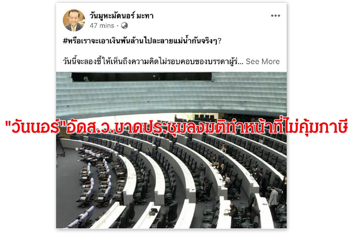 วันนอร์แฉส.ว.ทำหน้าที่ไม่คุ้มภาษีขาดประชุมเป็นปกติ วันนอร์แฉส.ว.ทำหน้าที่ไม่คุ้มภาษีขาดประชุมเป็นปกติ