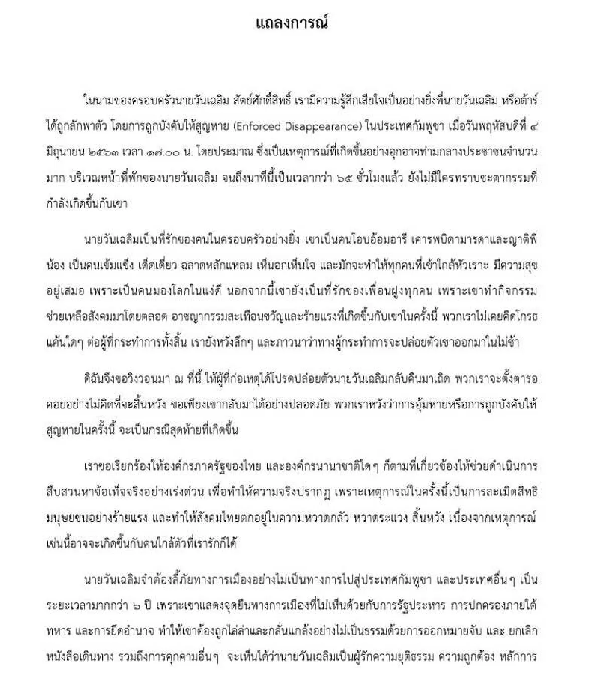 ครอบครัว"วันเฉลิม"แถลงการณ์จี้ภาครัฐหาข้อเท็จจริงเหตุถูกอุ้มในกัมพูชา