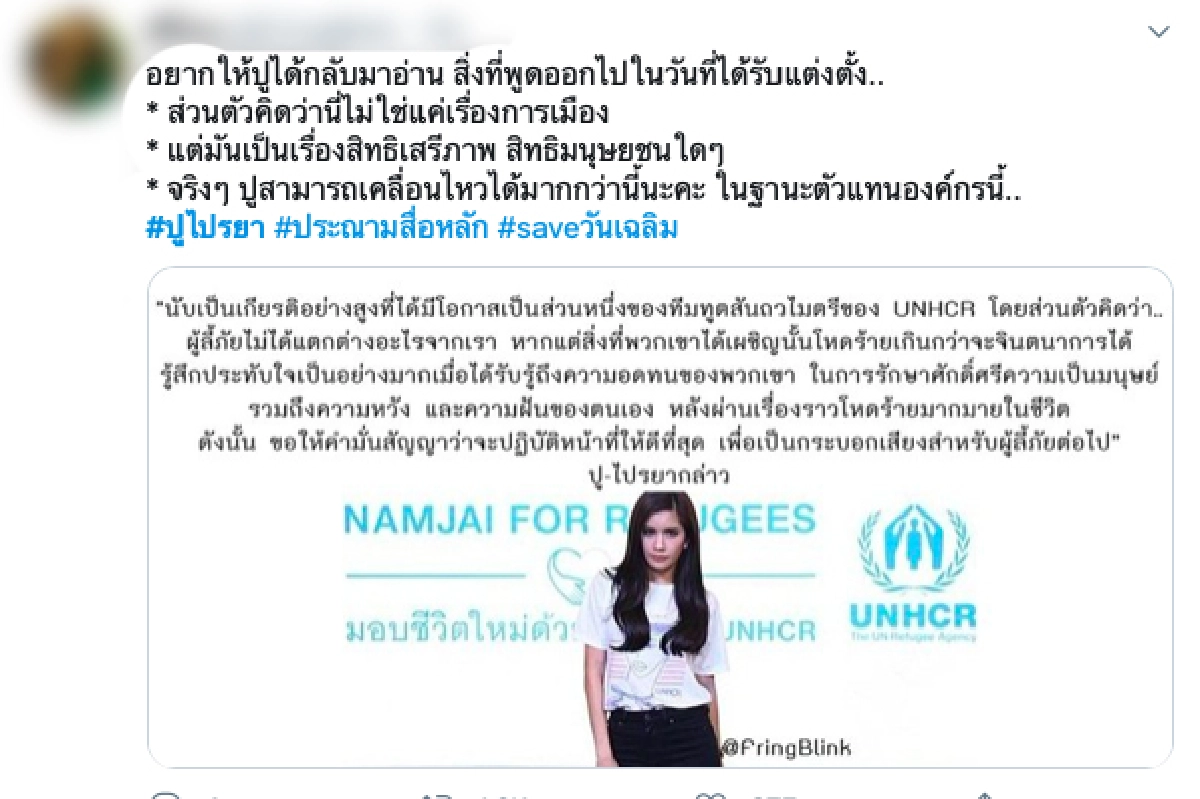 "ปู ไปรยา" ถูกชาวเน็ตจวกยับ หลังแสดงจุดยืนไม่ยุ่ง #saveวันเฉลิม